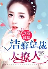 宠爱成瘾:洁癖总裁太撩人