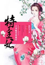 特工王妃:王爷魔掌难逃出