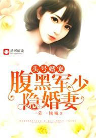 头号甜宠,腹黑军少隐婚妻