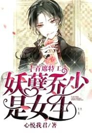 首席特工:妖孽乔少是女生