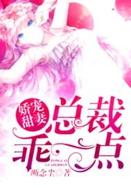 娇宠甜妻:总裁乖一点