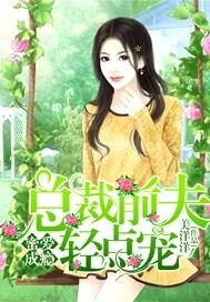 蜜爱成瘾:总裁前夫轻点宠