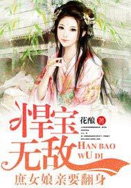 悍宝无敌:庶女娘亲要翻身