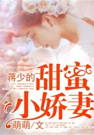 蒋少的甜蜜小娇妻