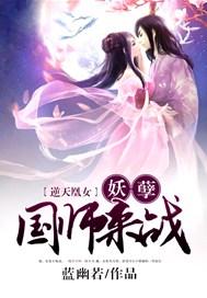 逆天凰女:妖孽国师,来战