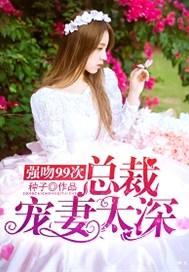 强吻99次:总裁宠妻太深