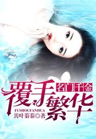 名门千金:覆手繁华