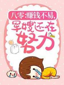八零:赚钱不易,军嫂还在努力