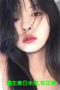 重生表白失败，校花急了水果饺子