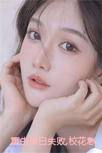 重生表白失败，校花急了小说免费阅读