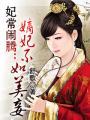 妃常闹腾:嫡妃不如美妾