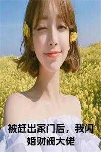 被赶出家门后,我闪婚财阀大佬免费
