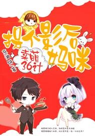 卖萌36计:拐个影后妈咪