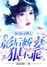 BOSS太缠人:影后娇妻狠不乖