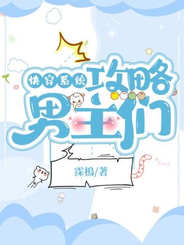快穿系统:攻略男主们