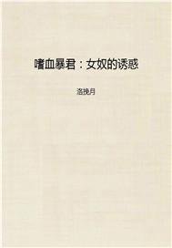 嗜血暴君:女奴的诱惑