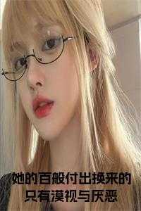 她的百般付出换来的只有漠视与厌恶小说阅读