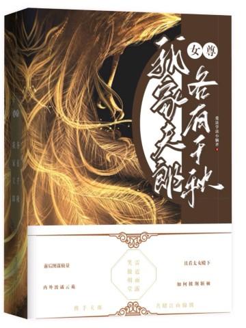 女尊:我家夫郎各有千秋