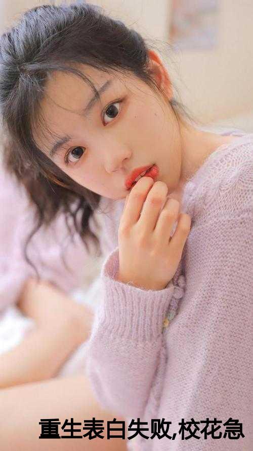 重生表白失败，校花急了小说