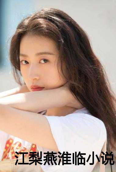 江梨燕淮临小说