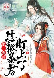 第一宠后,您被暴君盯上了