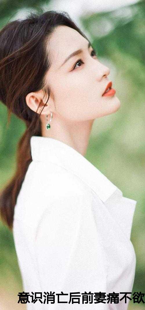 意识消亡后前妻痛不欲生后续