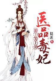 医品毒妃:邪王宠上瘾