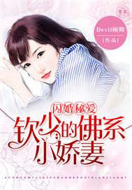 闪婚秘爱:钦少的佛系小娇妻