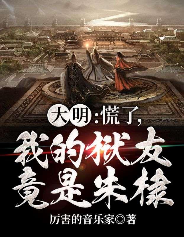 大明:慌了,我的狱友竟是朱棣!