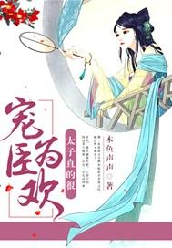 宠臣为欢:太子直的很!