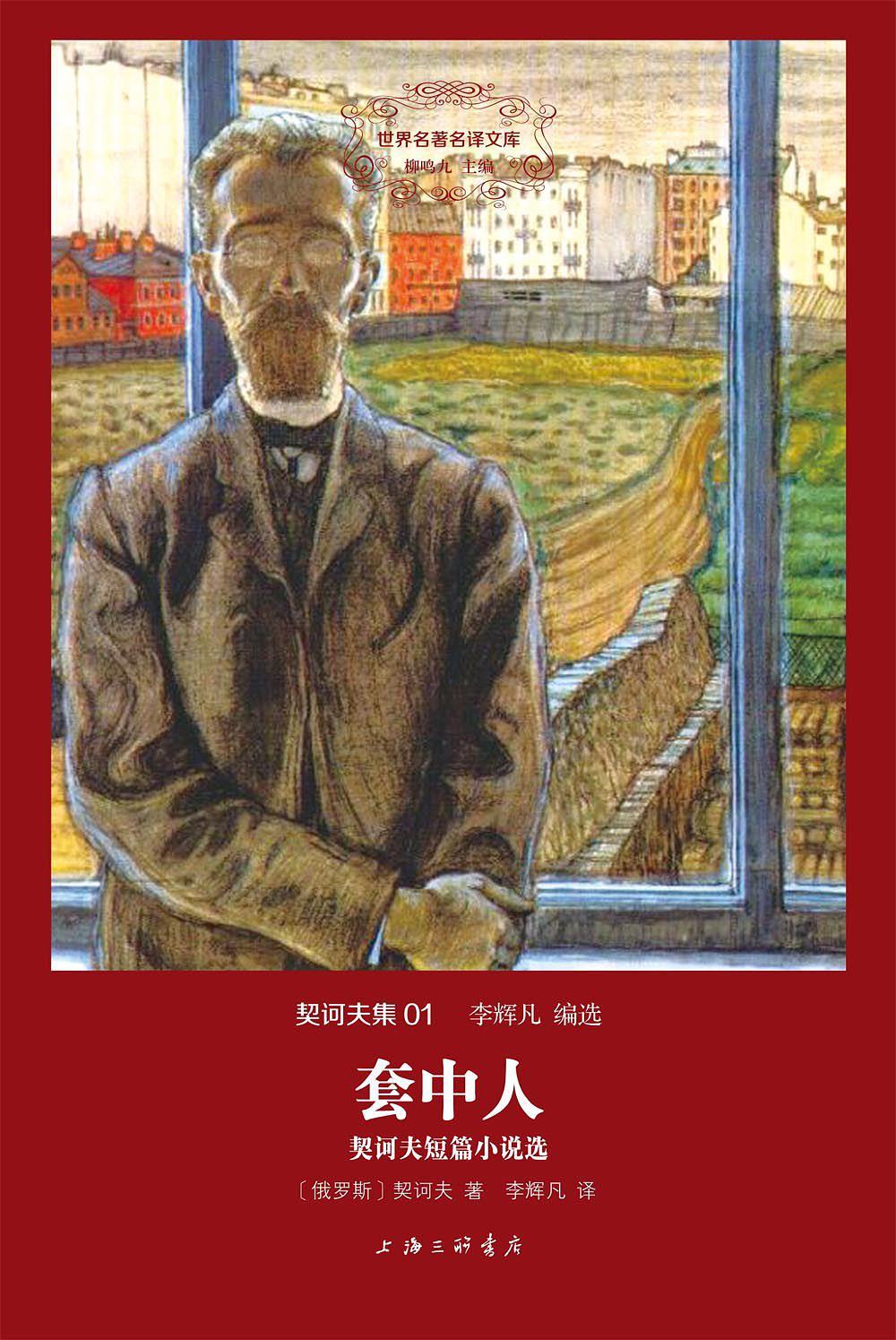 套中人:契诃夫短篇小说选