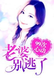 99次心动:老婆,别逃了