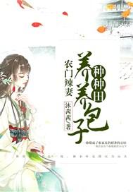 农门辣妻:养养包子种种田