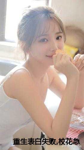 重生表白失败，校花急了的小说