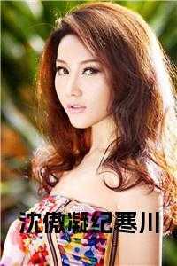 沈傲凝纪寒川在线