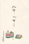 北京,北京(春风十里,不如你)