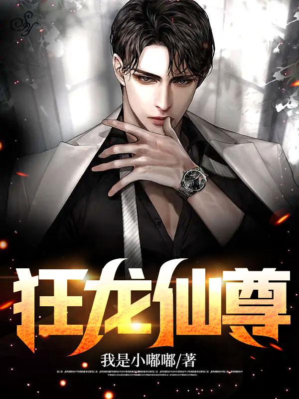 狂龙仙尊