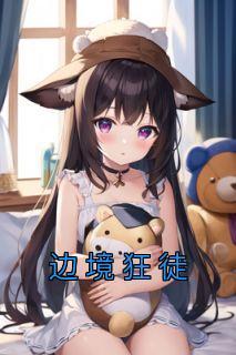 齐畅天马晓妍