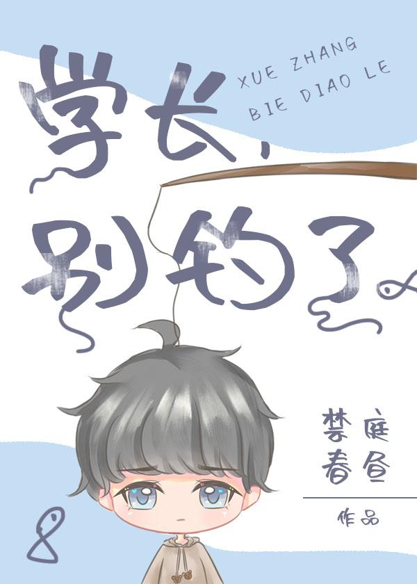 学长,别钓了