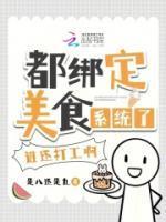 都绑定美食系统了,谁还打工啊!