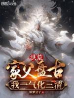 洪荒:家父盘古,我一气化三清