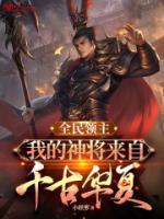 全民领主:我的神将来自千古华夏