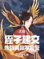 大明:侄子建文,朱雄英你不能死