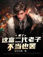 累了,这富二代老子不当也罢