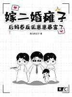 嫁二婚瘫子,后妈养反派崽崽暴富了