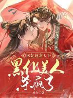 医妃冠宠天下:黑化美人杀疯了