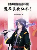 财神殿前刮彩票,道爷真会仙术?