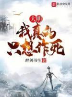 大明:我真的只想作死