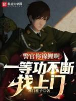 警官你锦鲤啊,一等功不断找上门