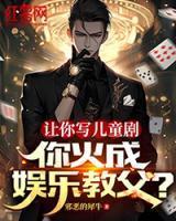 让你写儿童剧,你火成娱乐教父?